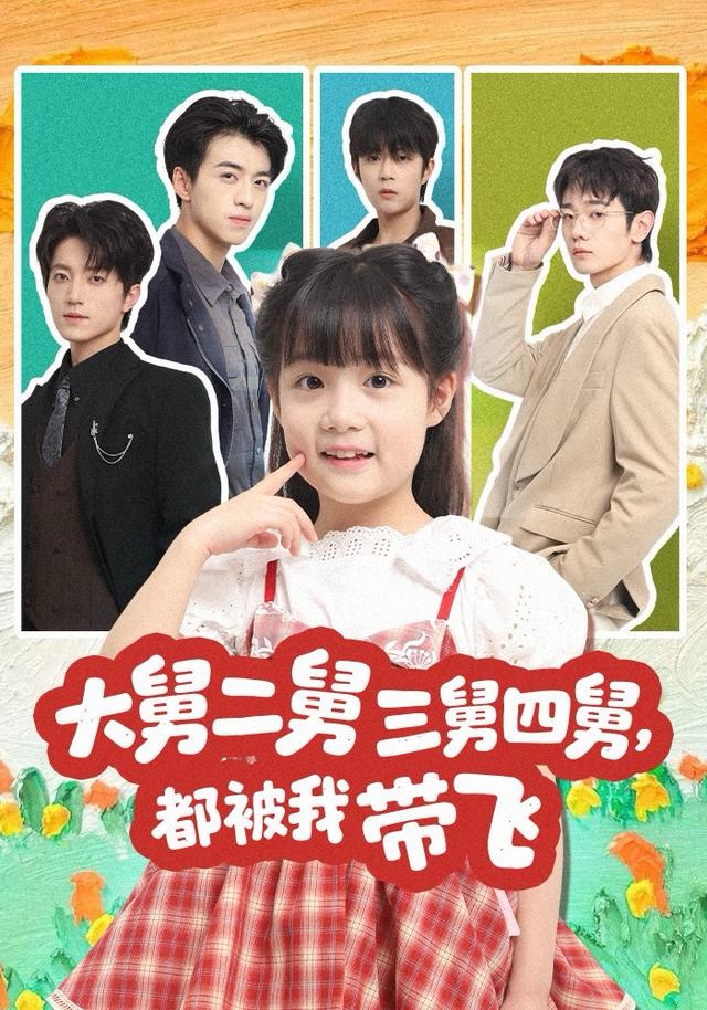 大舅二舅三舅四舅，都被我带飞