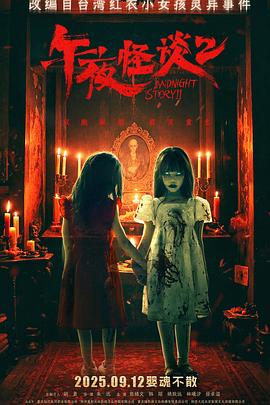 午夜怪谈2[电影解说]