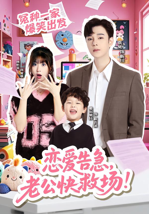 恋爱告急，老公快救场