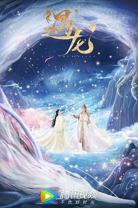 遇龙[电影解说]