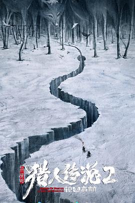 兴安岭猎人传说2[电影解说]