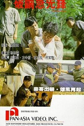 破茧急先锋[电影解说]