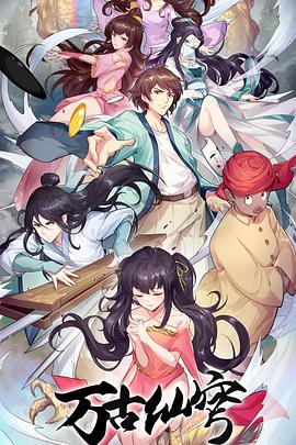 万古仙穹[电影解说]