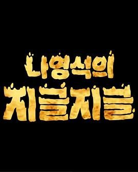 罗䁐锡的滋啦滋啦咕嘟咕嘟