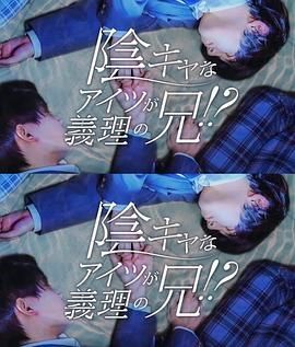 那个阴沉的家伙竟成了我的继兄