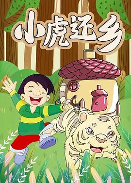 小虎还乡[电影解说]