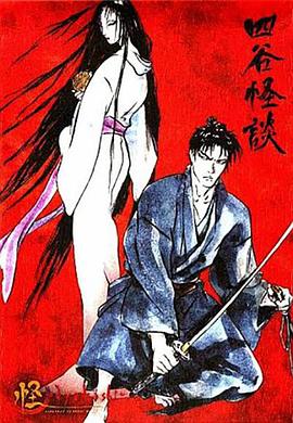 怪：四谷怪谈[电影解说]