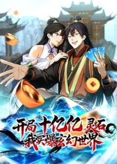 开局十亿亿灵石，我买爆玄幻世界