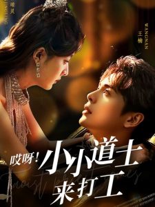 哎呀！小小道土来打工