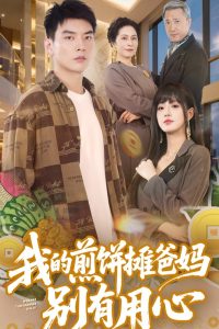 我的煎饼摊爸妈别有用心