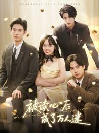 被读心后成了万人迷