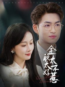 全职太太不好惹