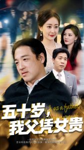 五十岁，我父凭女贵