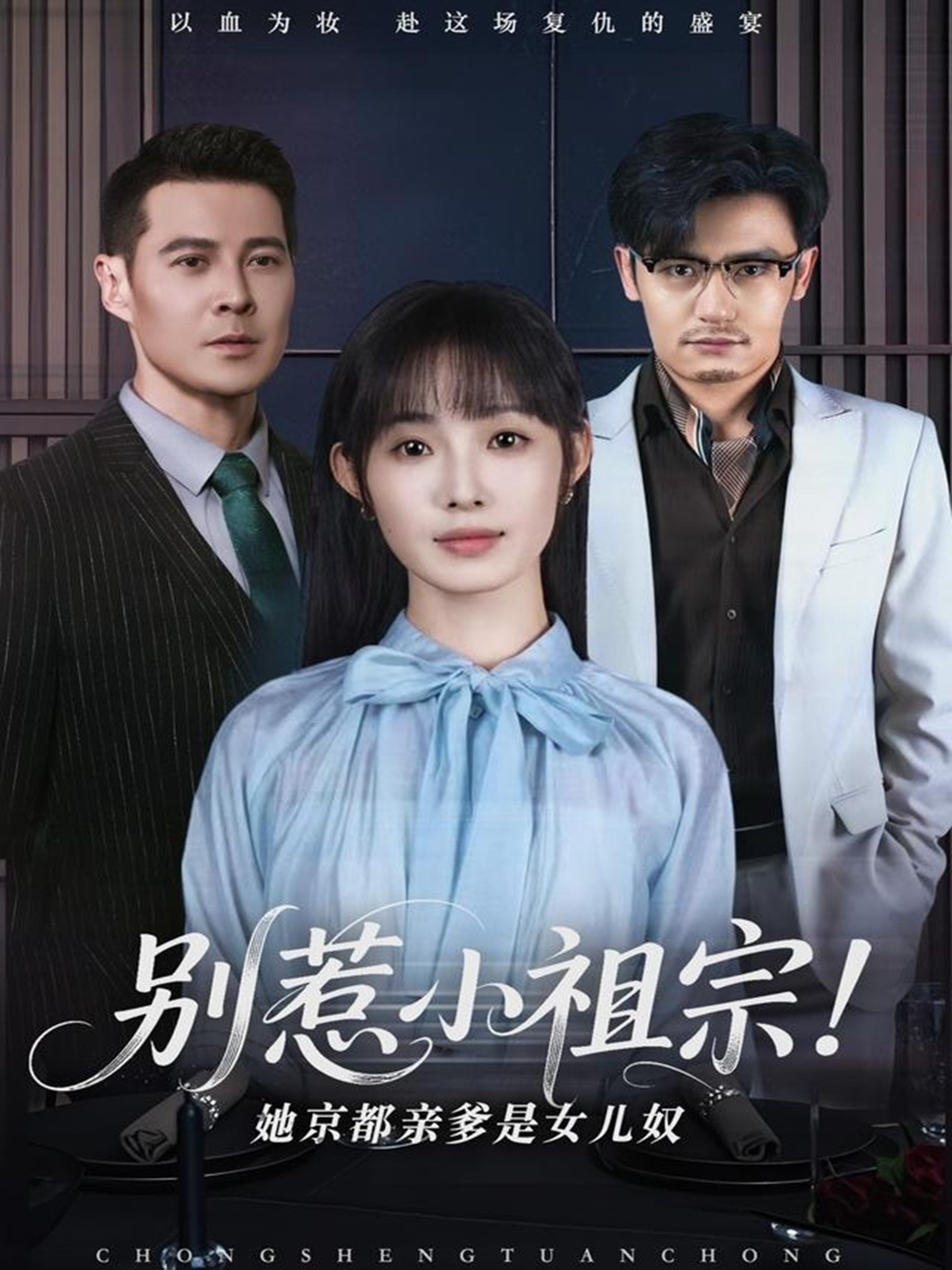 别惹小祖宗！她京都亲爹是女儿奴