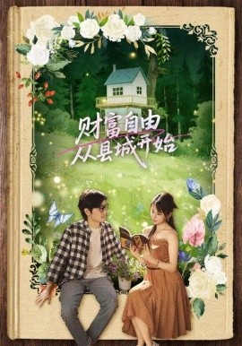 财富自由从县城开始