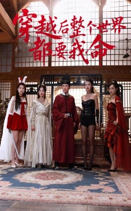 穿越后整个世界都要我命