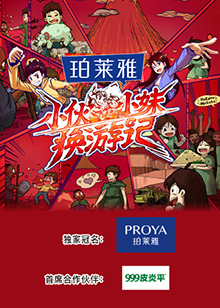 小伙小妹换游记