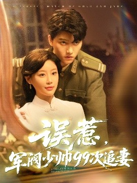 误惹军阀少帅99次追妻