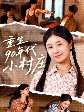 重生90年代小村庄