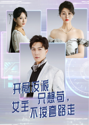 开局反派只想苟女主不按套路走