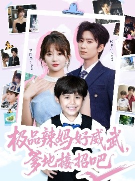 极品辣妈好威武，爹地接招吧