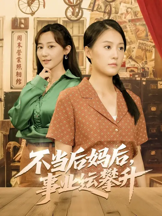 不当后妈后事业运攀升