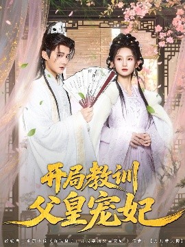 开局教训父皇宠妃
