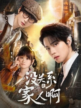 没关系是家人啊