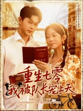 重生七零我被队长宠上天队长宠上天