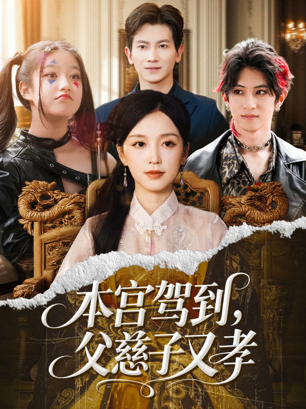 本宫驾到父慈子又孝