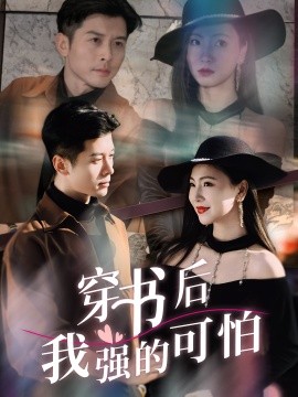 穿书后我强的可怕