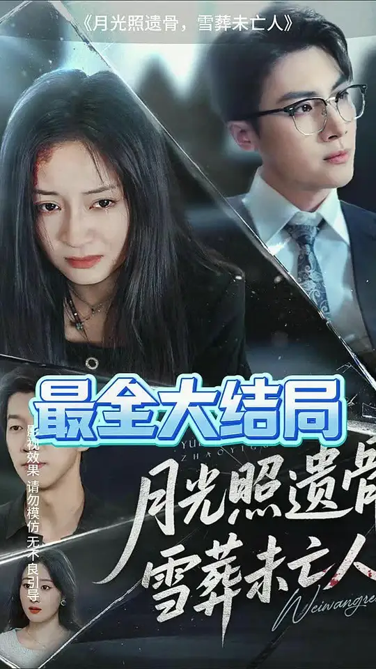 月光照遗骨雪葬未亡人