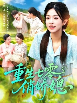 重生七零俏娇媳