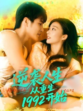 逆袭人生从重生1992开始