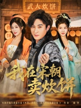我在宋朝卖炊饼