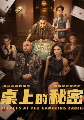 桌上的秘密＆千叔出狱