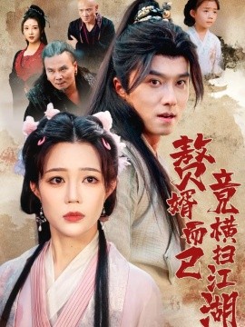 赘婿而已竟横扫江湖