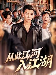 从此江河入江湖
