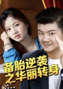 备胎逆袭之华丽转身