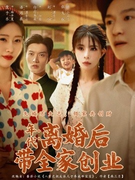 年代：离婚后带全家创业