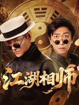 江湖相师