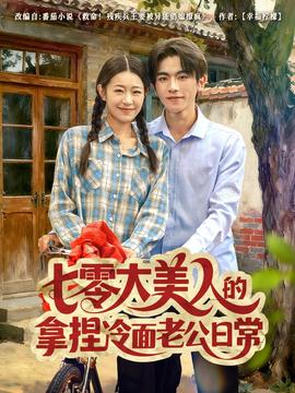 七零大美人的拿捏冷面老公日常