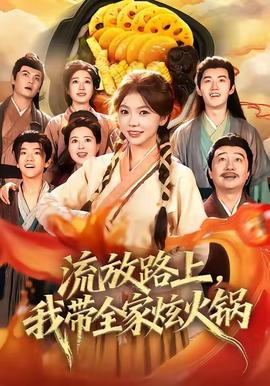 流放路上，我带全家炫火锅