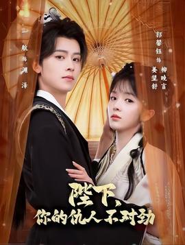 陛下，你的仇人不对劲