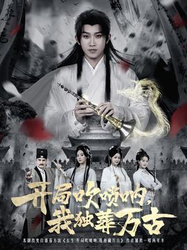 开局吹唢呐，我独葬万古