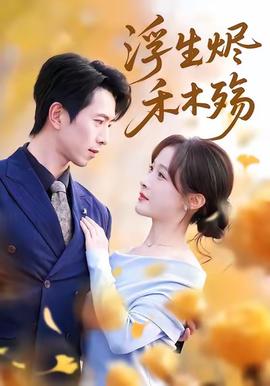 浮生烬禾木殇＆雾漫青衫沾白露