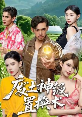 废土神级置换术