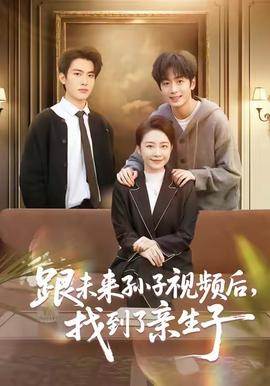 跟未来孙子视频后，找到了亲生子