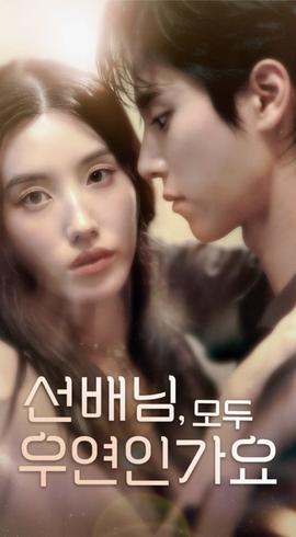 韩短前辈，都是偶然吗