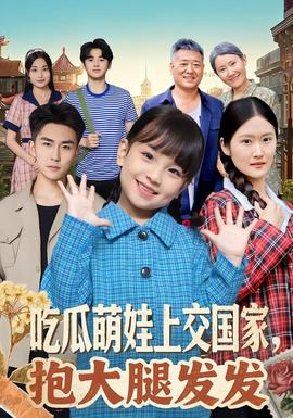 吃瓜萌娃上交国家，抱大腿发发